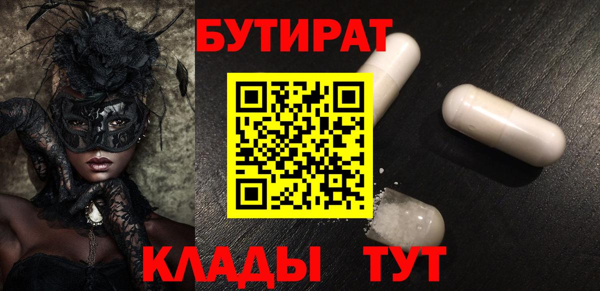 БУТИРАТ 1.4BDO Торжок