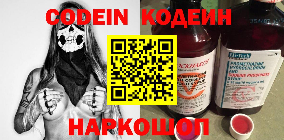 Торжок  Кодеиновый сироп Lean Purple Drank  Вход с VPN  Codein напиток Lean (лин) 